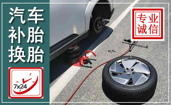 通渭汽车换轮胎,附近上门换轮胎电话