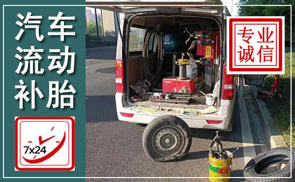 通渭汽车流动补胎,附近补胎电话