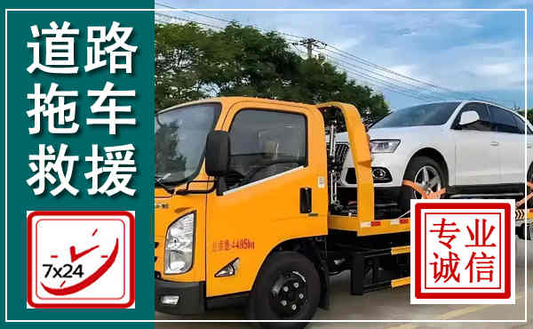 通渭拖车救援,汽车救援拖车电话