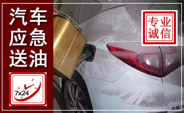 通渭汽车送油救援,附近上门送油电话