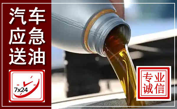 通渭汽车送燃油救援,附近上门送燃油电话