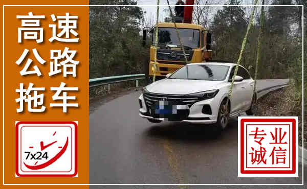 通渭高速公路拖车,附近高速公路拖车救援电话