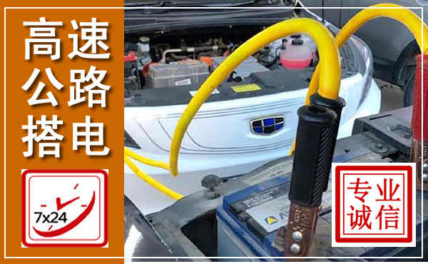 通渭高速公路汽车搭电,中途电瓶维修电话