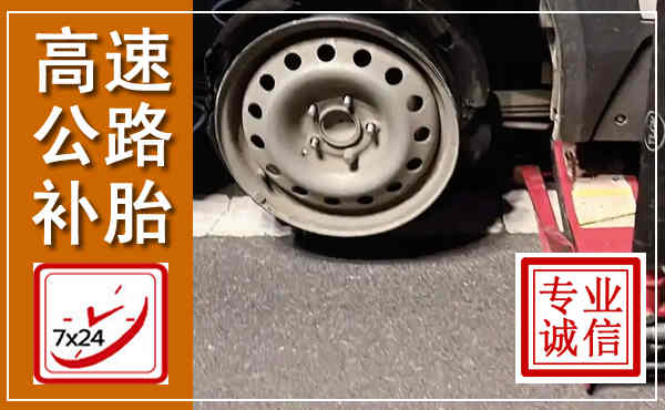 通渭高速公路流动补胎,汽车换轮胎电话
