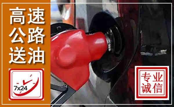 通渭高速公路汽车送油,汽车救援送油电话